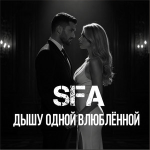Дышу одной влюблённой by SFA