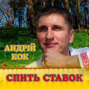 Спить ставок