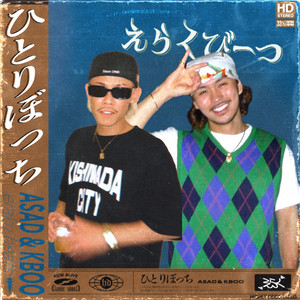 ひとりぼっち by ASAD, KBOO