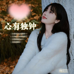 心有独钟 (女声版)｜R&B翻唱完整版｜新歌版 by 张艳宾Zhang Yanbin