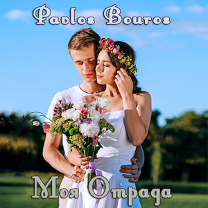 Моя отрада by Pavlos Bouros