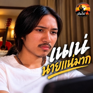 เนเน่ นายแน่มาก by เติมไฟ Healjai