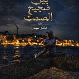 بين ضجيج الصمت by GHANI MAHDI