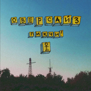 ОВЕРСАЙЗ by ПИКЧИ!