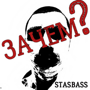 STASBASS — Зачем?