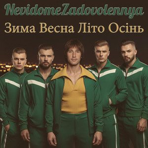 Зима весна літо осінь