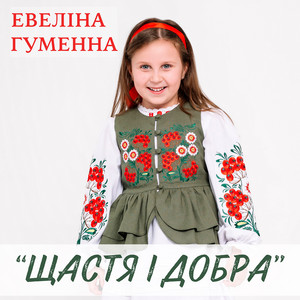Обкладинка: Щастя і добра