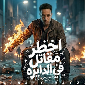 اخطر مقاتل فى الدايره by الصافي رايزو