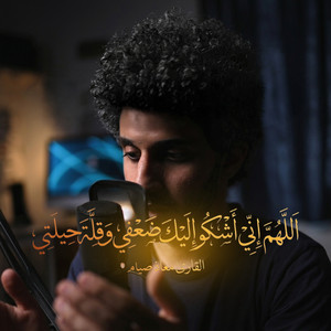 اللهم اني اشكو اليك ضعفي وقلة حيلتي by معاذ صيام