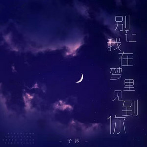 別讓我在夢裡見到你（伴奏） by 子衿