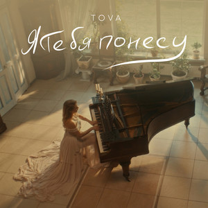 Tova - Я тебя понесу