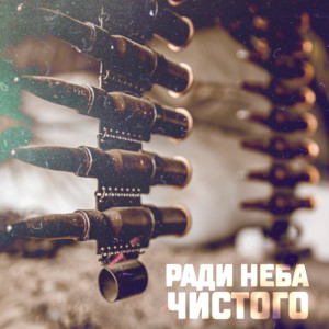 Ради неба чистого by I.L.A.Y., С.В.О.Й