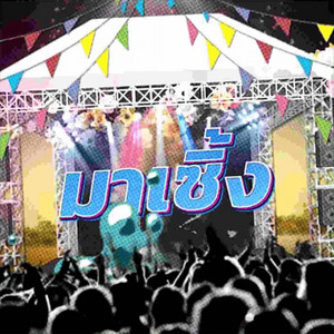 มาเซิ้ง by BETAYOURBITCH, AUTOGEMO, SUNSWAGG, 2PRISEY, PEE PRICE, N0RMA1, JAYNYCHAN, FUSO