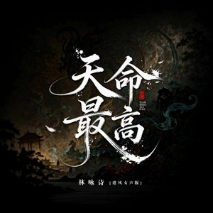 天命最高 - 港风女声版 by 林咏诗