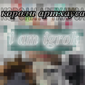 LAZER YARIK & СЕМЕНЪ ТЕМНО - Примитивный уровень бытия