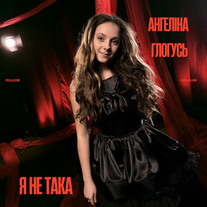 Обкладинка: Я не така