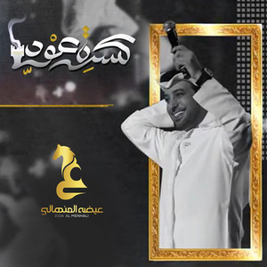 Eidha Al-Menhali - Kasret Oud