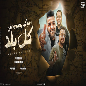 Eslam Kabonga & Elzanaty - اخوك محبوب في كل البلد