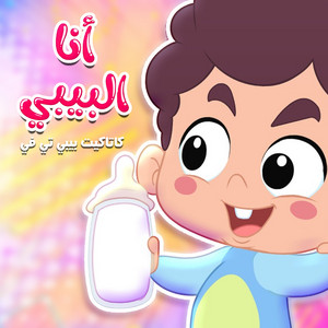 كتاكيت بيبي - انا البيبي