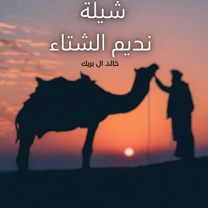 خالد ال بريك - نديم الشتاء