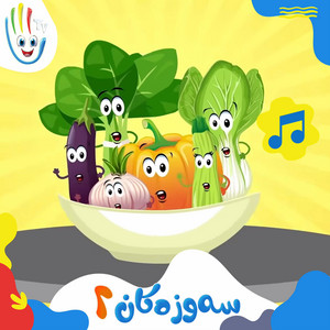 سەوزەکان - بەشی ٢ by Afarin Kids TV