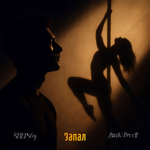 Запал by SNEPS69, Back Prooff