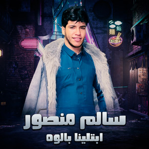 ابتلينا بالوه by سالم منصور لعميرى