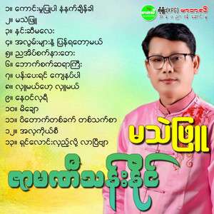 Zarmani Than Naing - Pann Pay Yin Kyay Nat Par