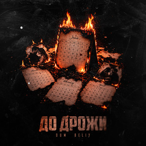 До дрожи by DUM, Beliy