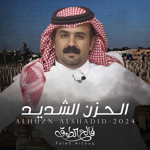 فالح الطوق - الحزن الشديد