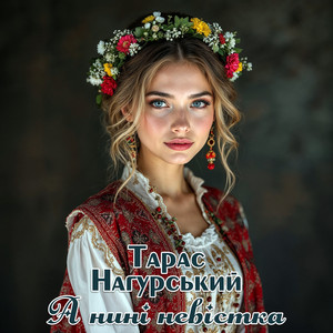 А нині невістка