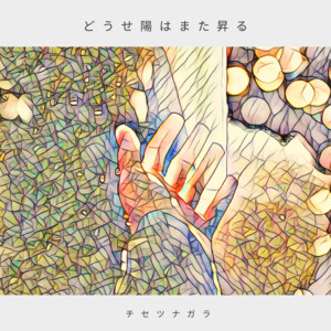 どうせ陽はまた昇る by チセツナガラ
