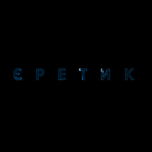 Zefear — Єретик