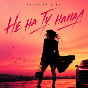 Не на ту напал by Bagryana Nebo