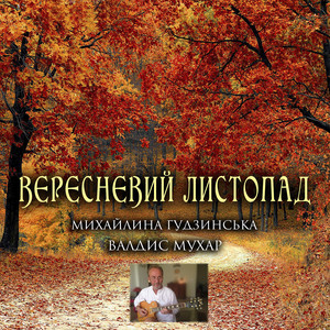 Обкладинка: Вересневий листопад