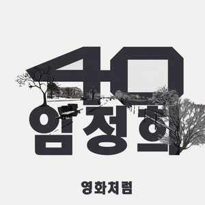 영화처럼 by 40, Lim Jeong Hee