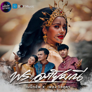 วงบิ๊กอัพ - พระอภัยมณี (feat. เพลง วิสสุตา)