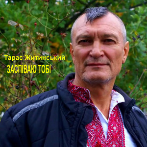 Заспіваю тобі