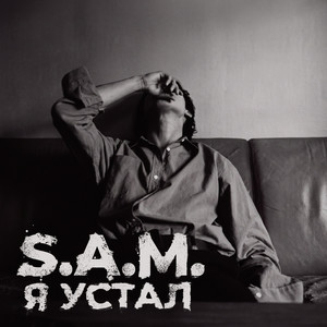 Я устал by S.A.M.