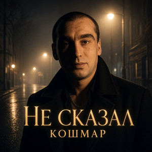 Не сказал by Кошмар
