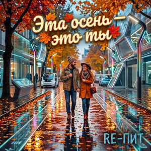 Эта осень - это ты by RE-ПИТ