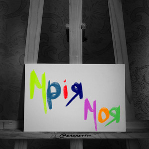 Мрія моя