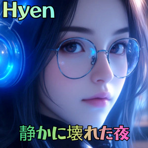 静かに壊れた夜 by Hyen