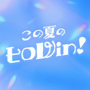 この夏のヒロWin！ by いぎなり東北産