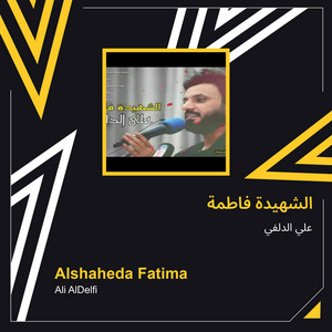 علي الدلفي - الشهيدة فاطمة