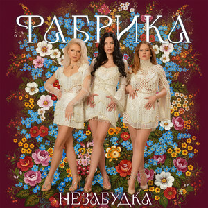 Незабудка by Fabrika