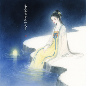 孟婆不懂我的執念 by 王凱樂