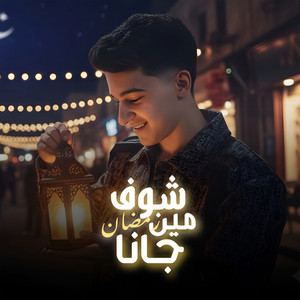 شوف مين جانا ( رمضان جانا ) by Samer Elmedany