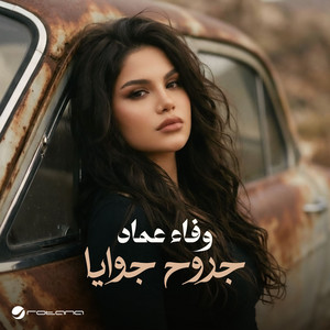 Grooh Gwaya by Wafaa Emad
