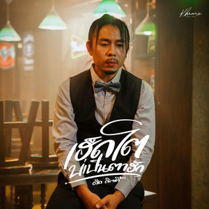 ดิด คิตตี้ - เฮ็ดโตบ่เป็นตาฮัก